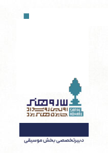 دبیر بخش تخصصی موسیقی