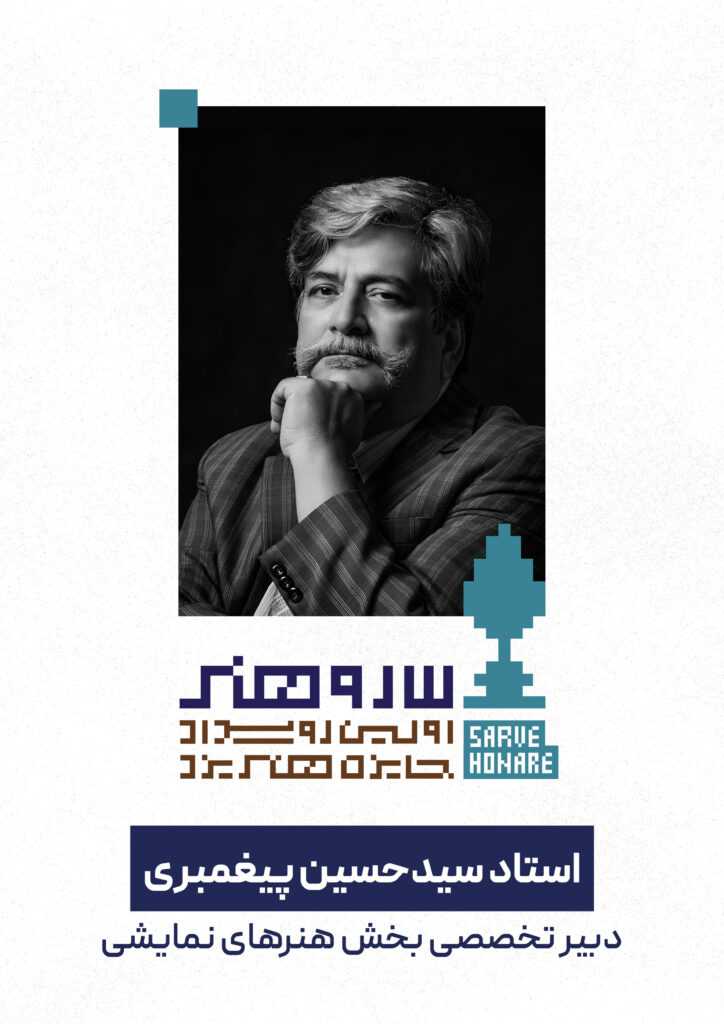 سید حسین پیغمبری